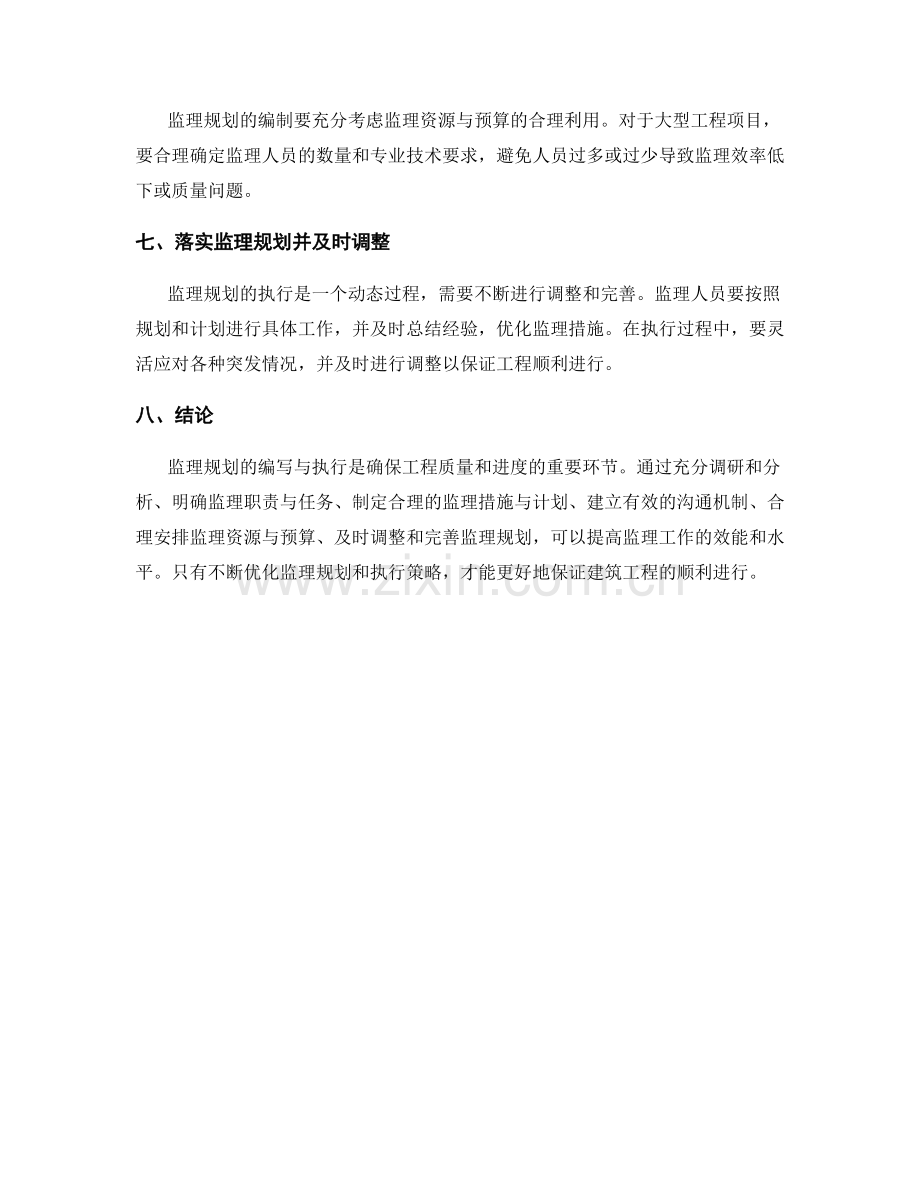 监理规划的编写技巧与有效执行策略深究.docx_第2页