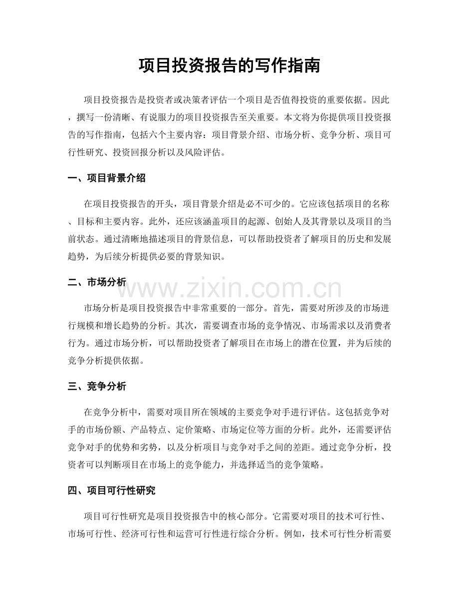 项目投资报告的写作指南.docx_第1页