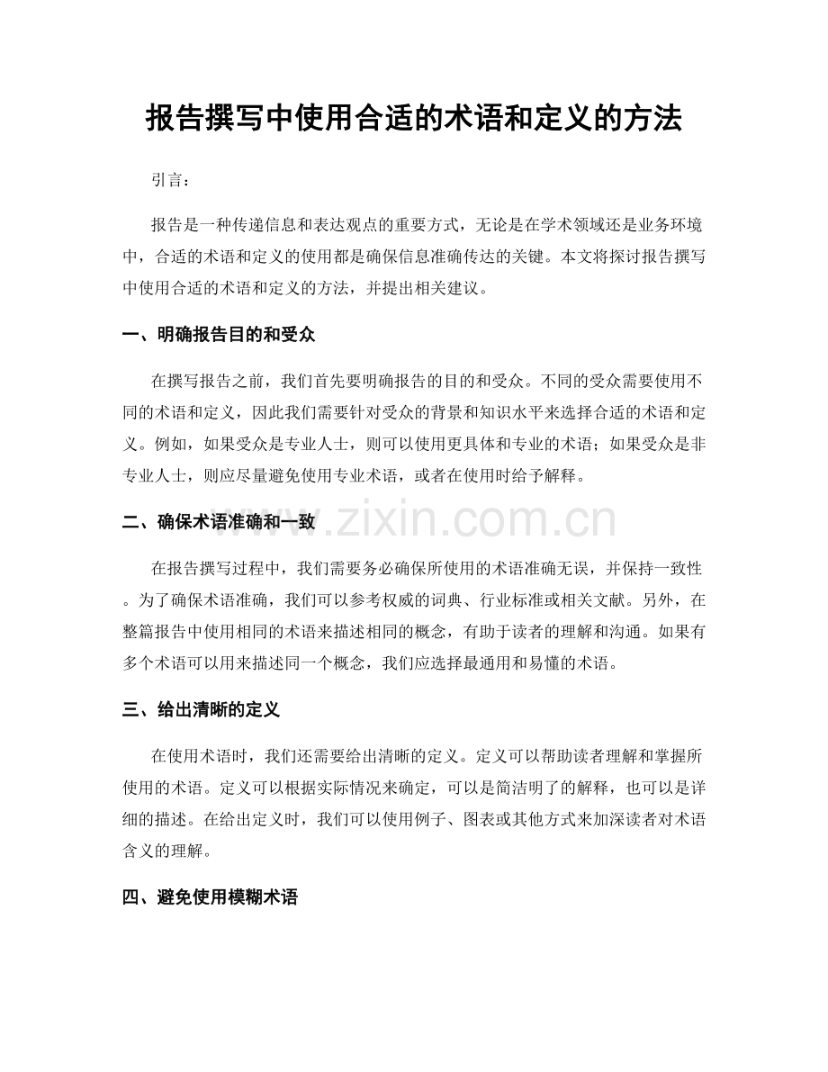 报告撰写中使用合适的术语和定义的方法.docx_第1页