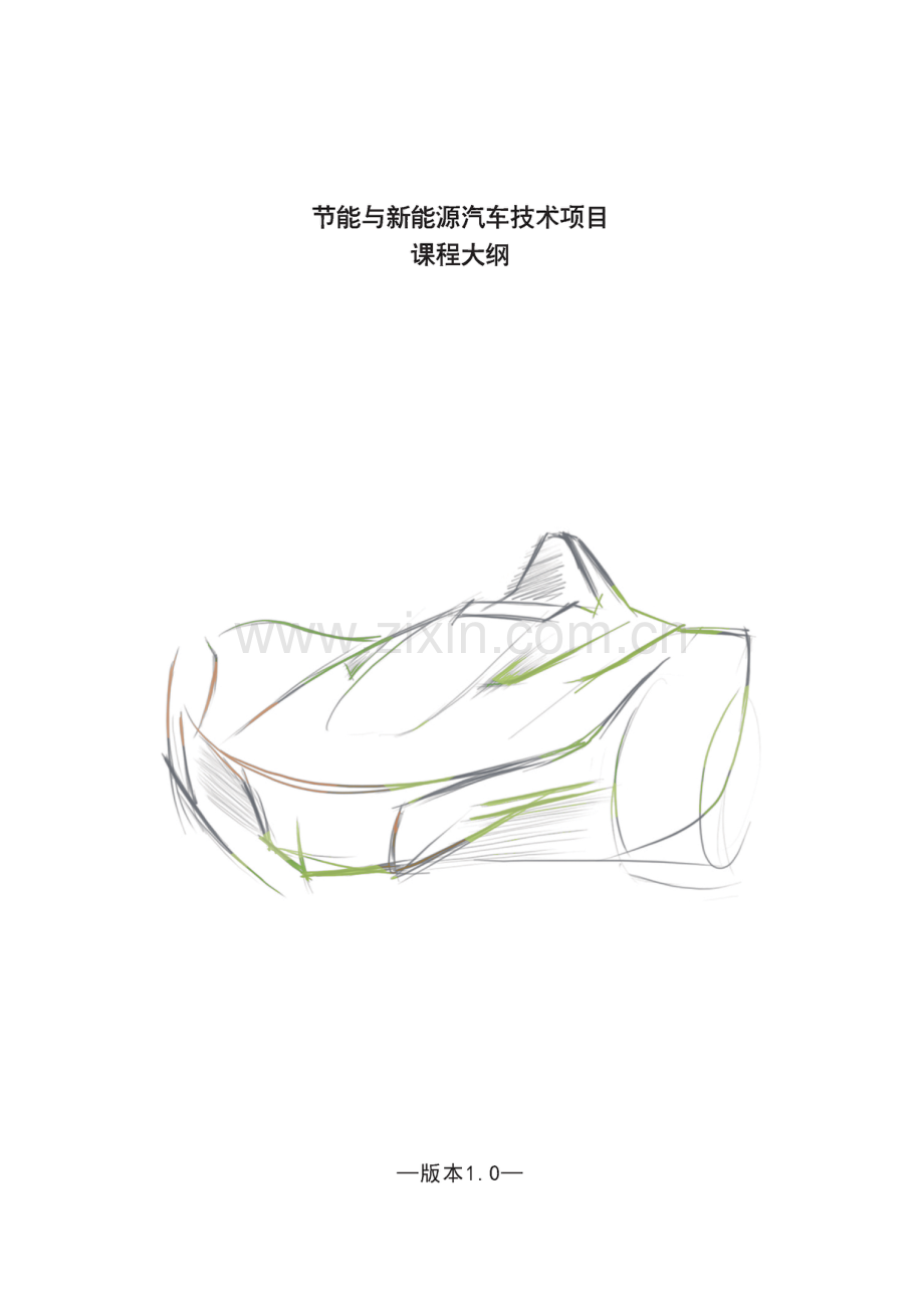新能源汽车应用与维修技术课程大纲10.pdf_第1页