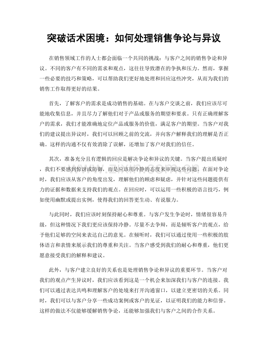 突破话术困境：如何处理销售争论与异议.docx_第1页
