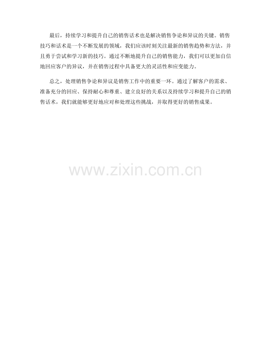 突破话术困境：如何处理销售争论与异议.docx_第2页