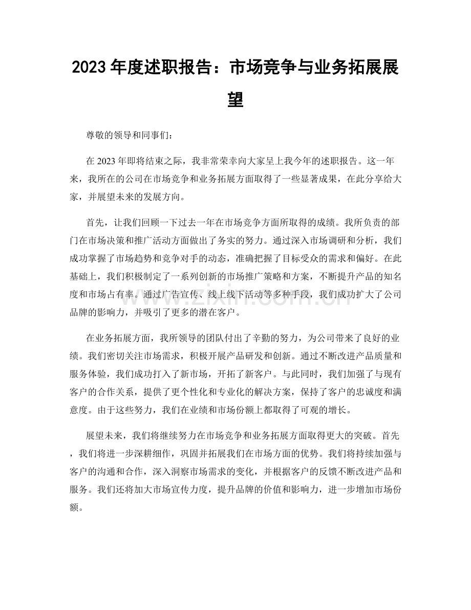 2023年度述职报告：市场竞争与业务拓展展望.docx_第1页