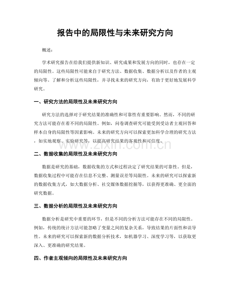 报告中的局限性与未来研究方向.docx_第1页