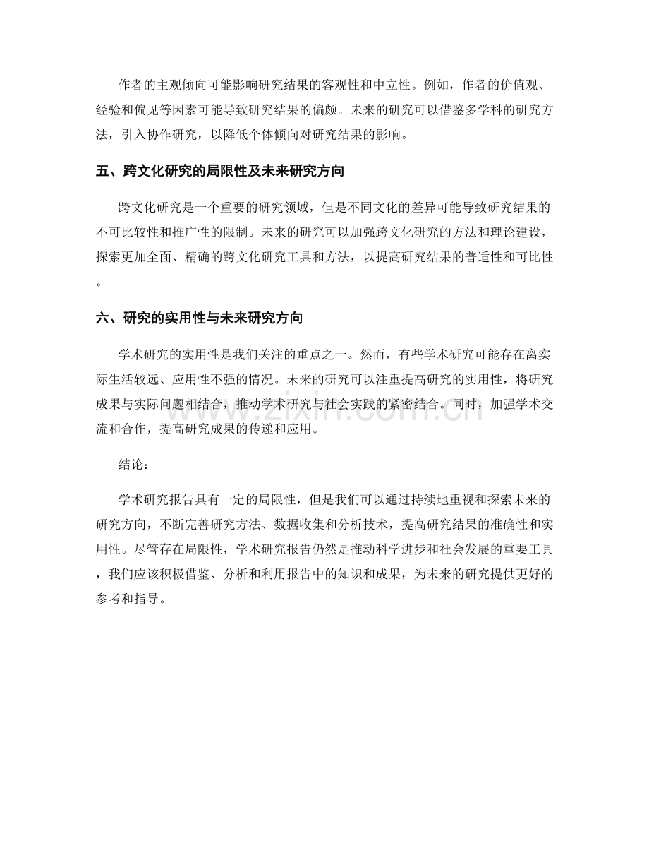 报告中的局限性与未来研究方向.docx_第2页