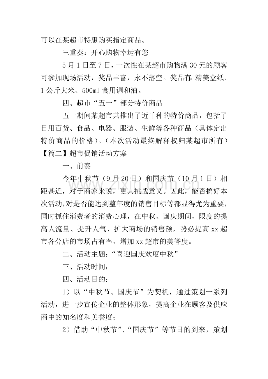 超市促销活动方案【五篇】.doc_第2页