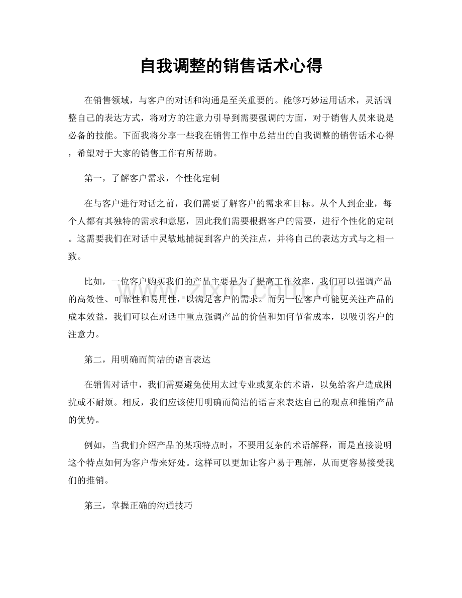 自我调整的销售话术心得.docx_第1页