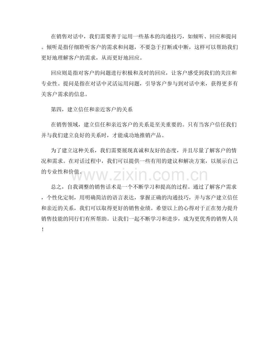自我调整的销售话术心得.docx_第2页
