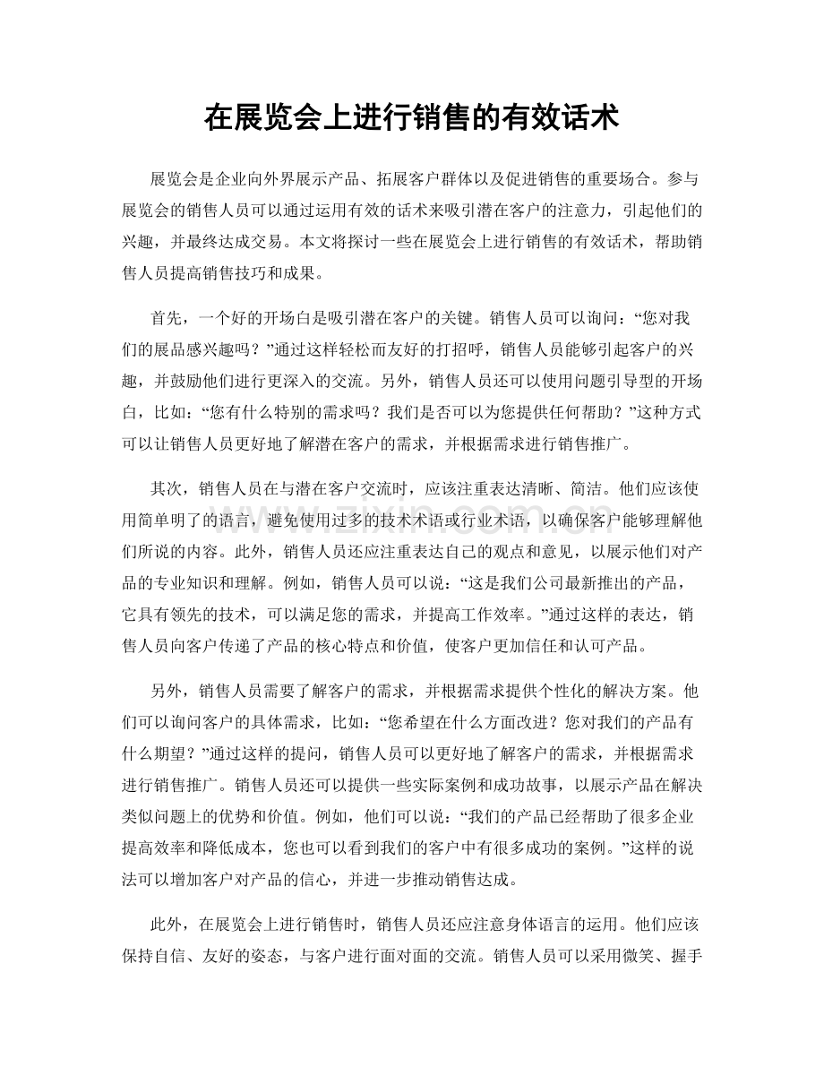 在展览会上进行销售的有效话术.docx_第1页