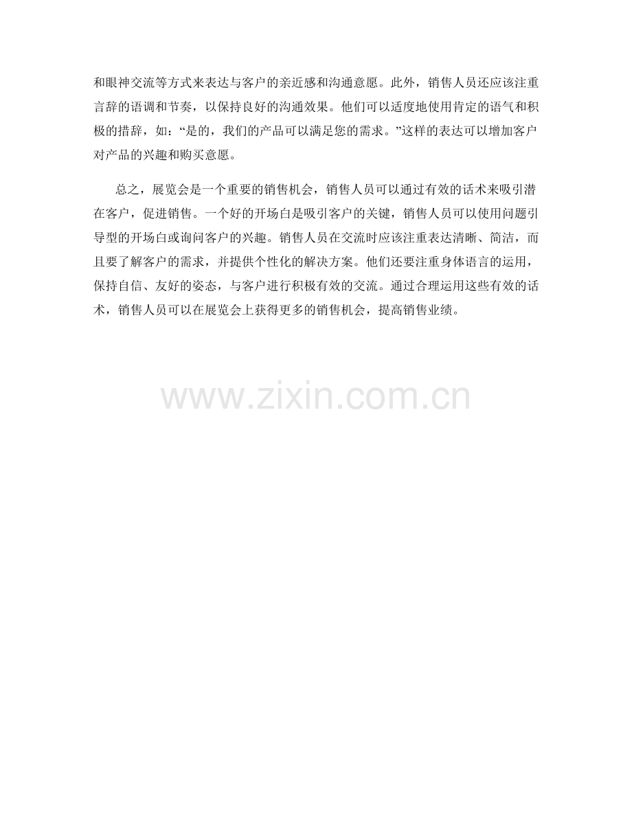 在展览会上进行销售的有效话术.docx_第2页