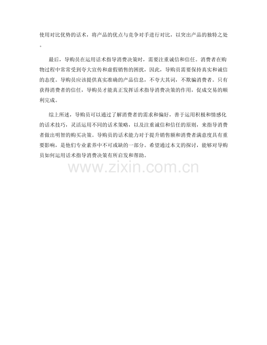 导购员如何运用话术指导消费决策.docx_第2页