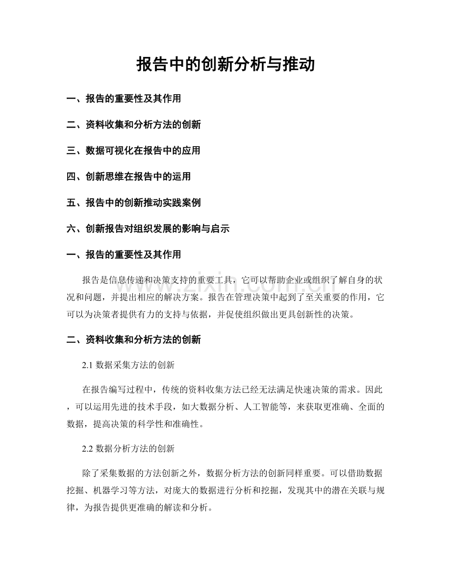 报告中的创新分析与推动.docx_第1页