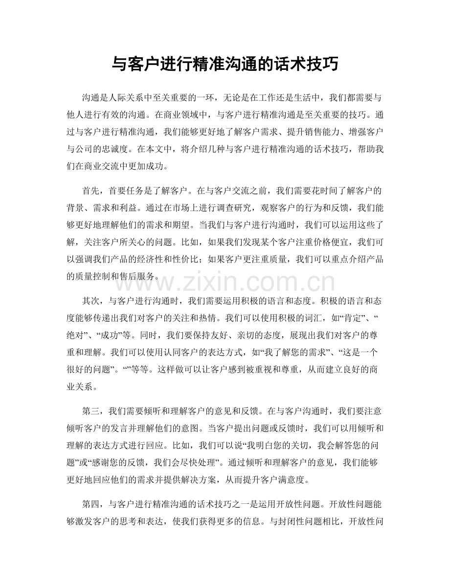 与客户进行精准沟通的话术技巧.docx_第1页