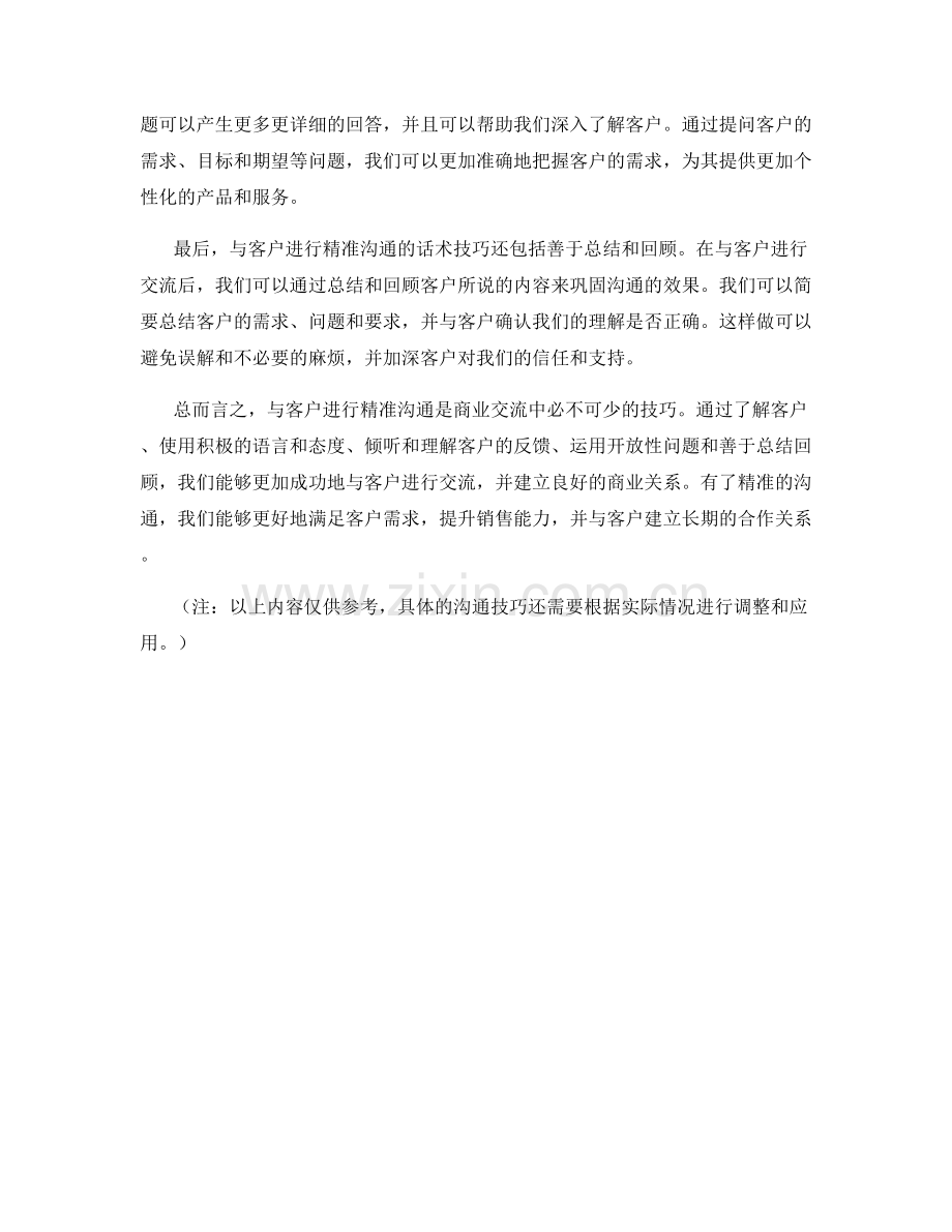 与客户进行精准沟通的话术技巧.docx_第2页