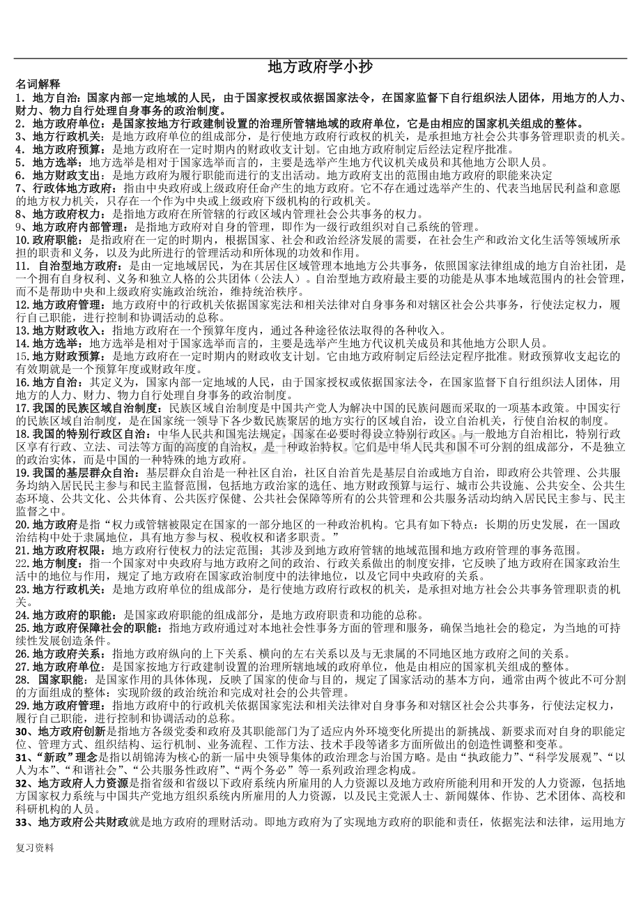 2018年电大地方政府学考试小抄.doc_第1页