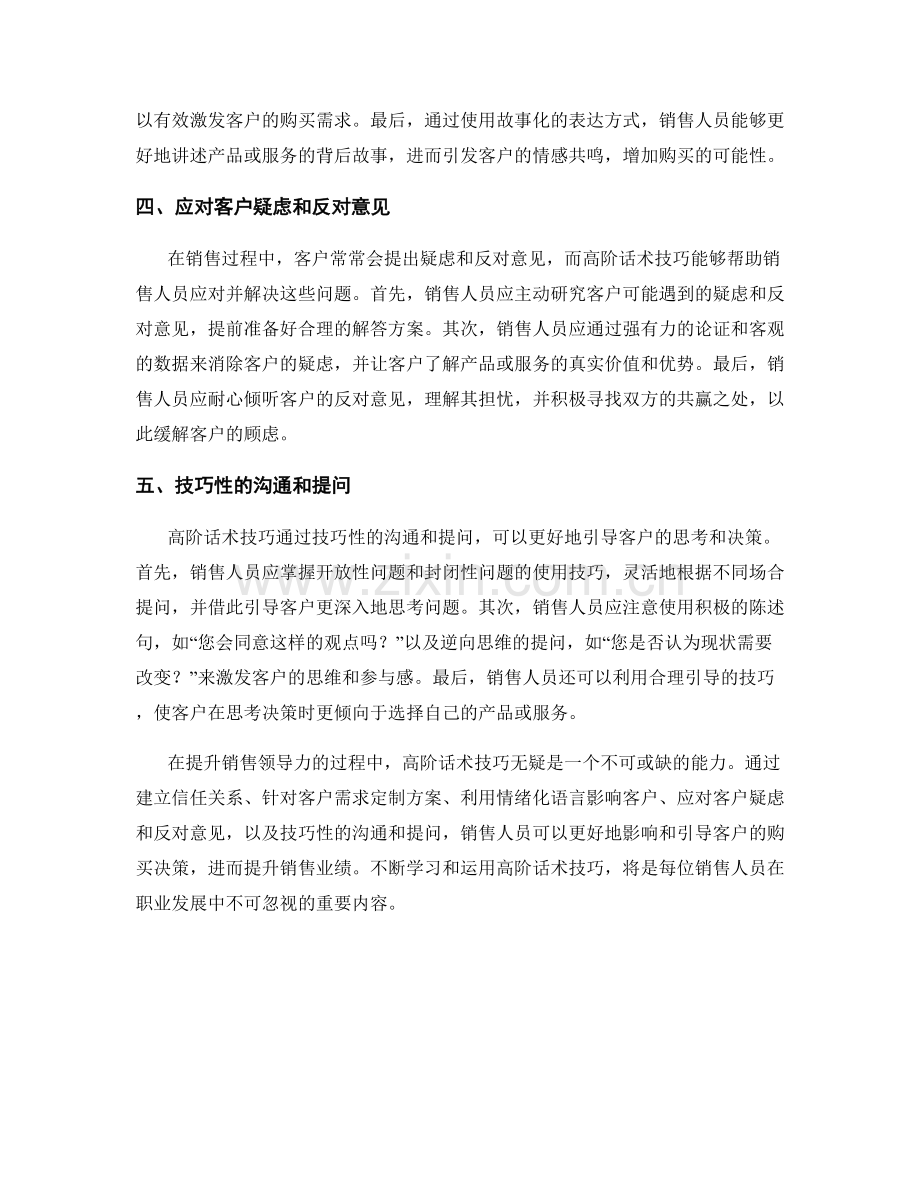 提升销售领导力的高阶话术技巧.docx_第2页