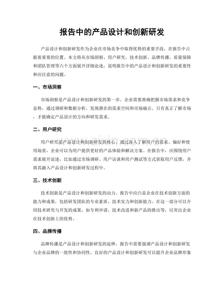 报告中的产品设计和创新研发.docx_第1页