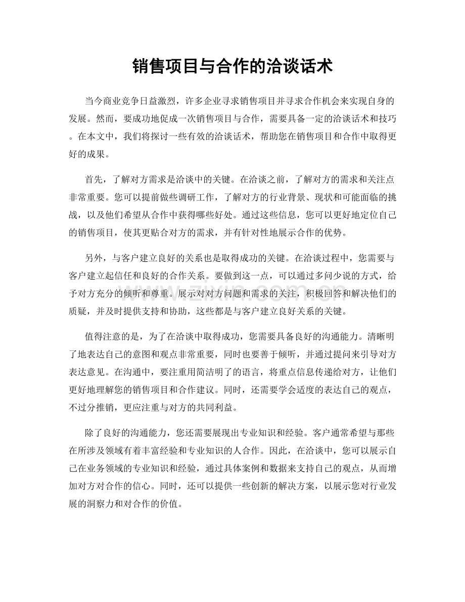 销售项目与合作的洽谈话术.docx_第1页