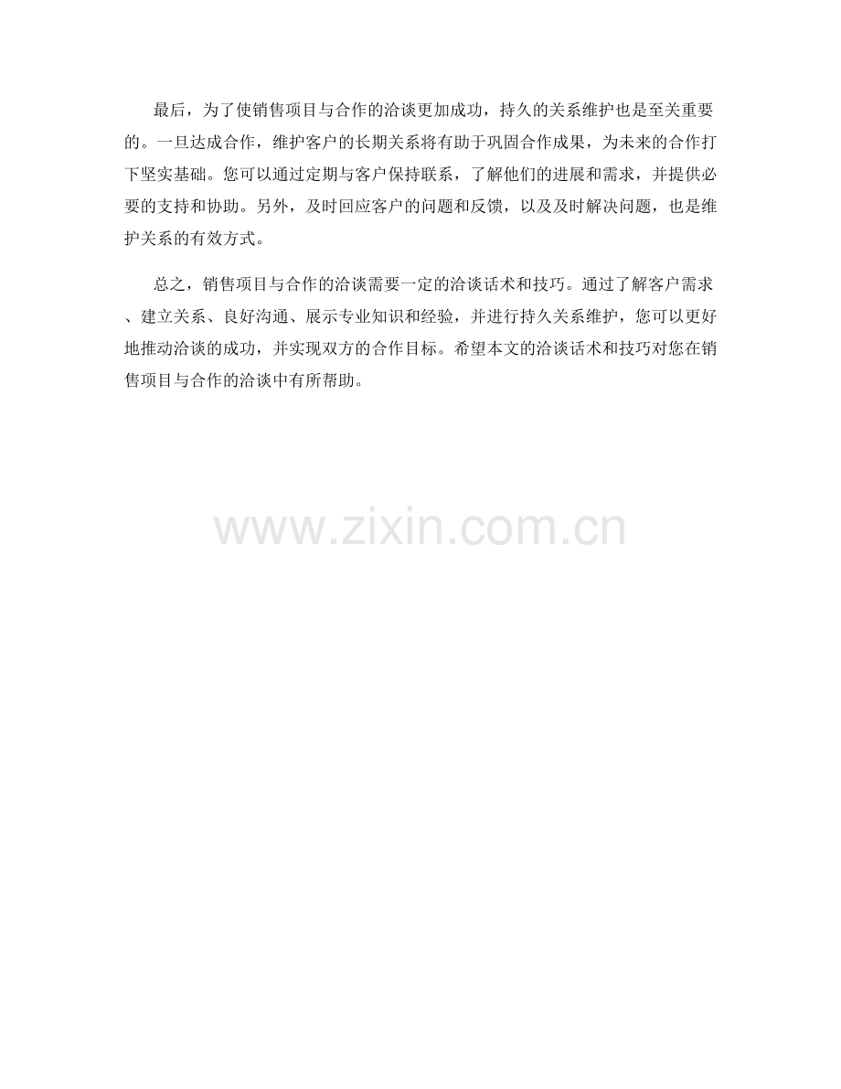 销售项目与合作的洽谈话术.docx_第2页