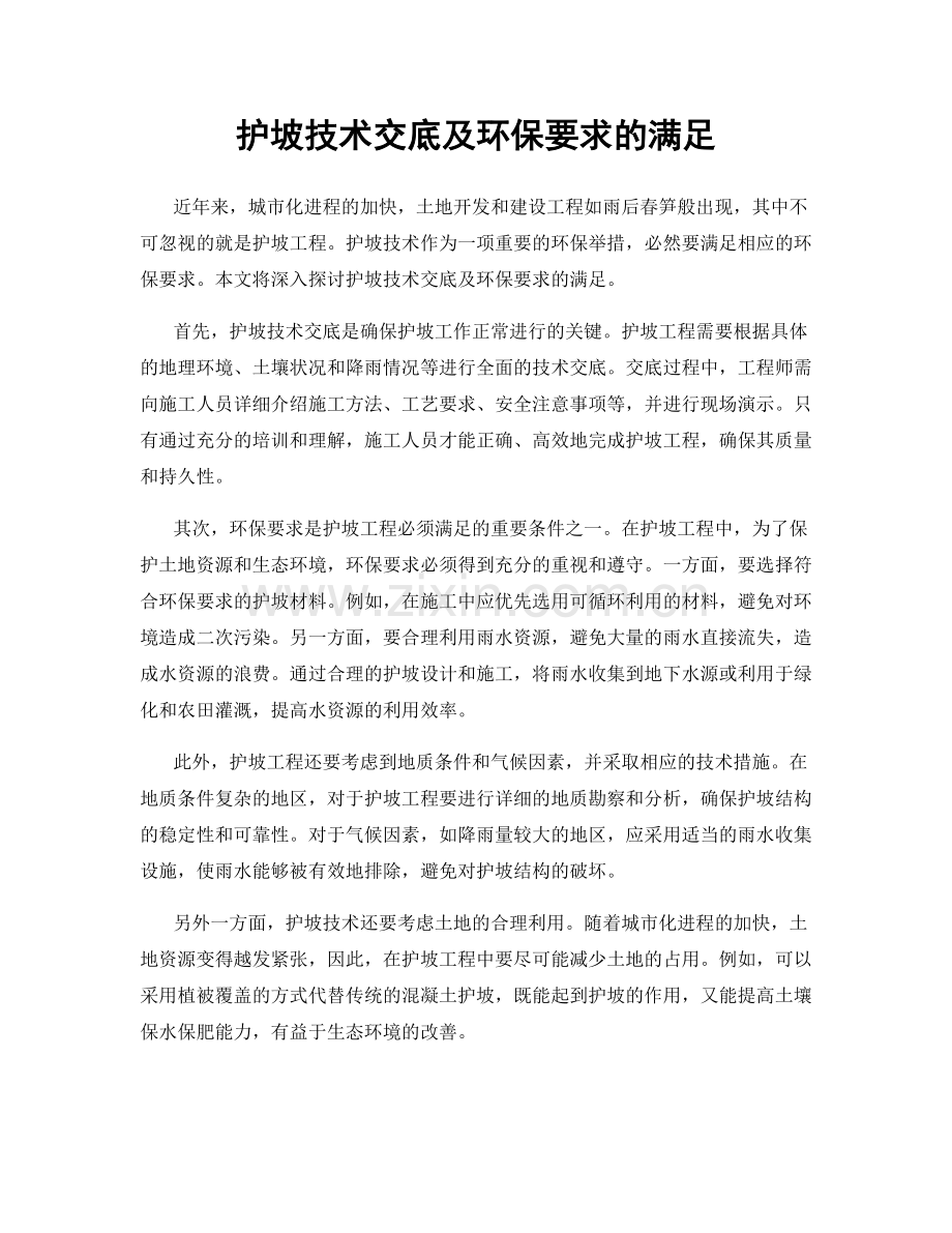护坡技术交底及环保要求的满足.docx_第1页