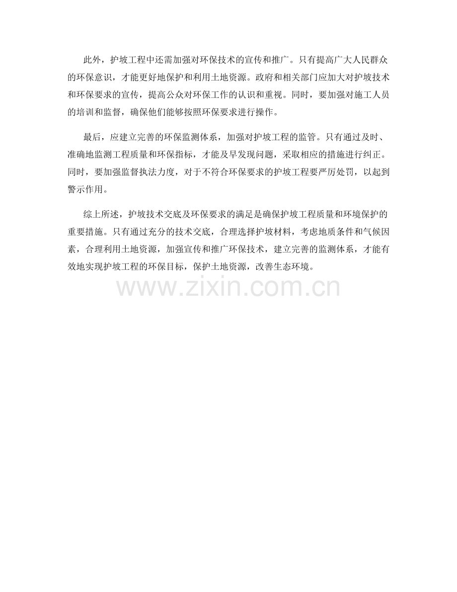 护坡技术交底及环保要求的满足.docx_第2页