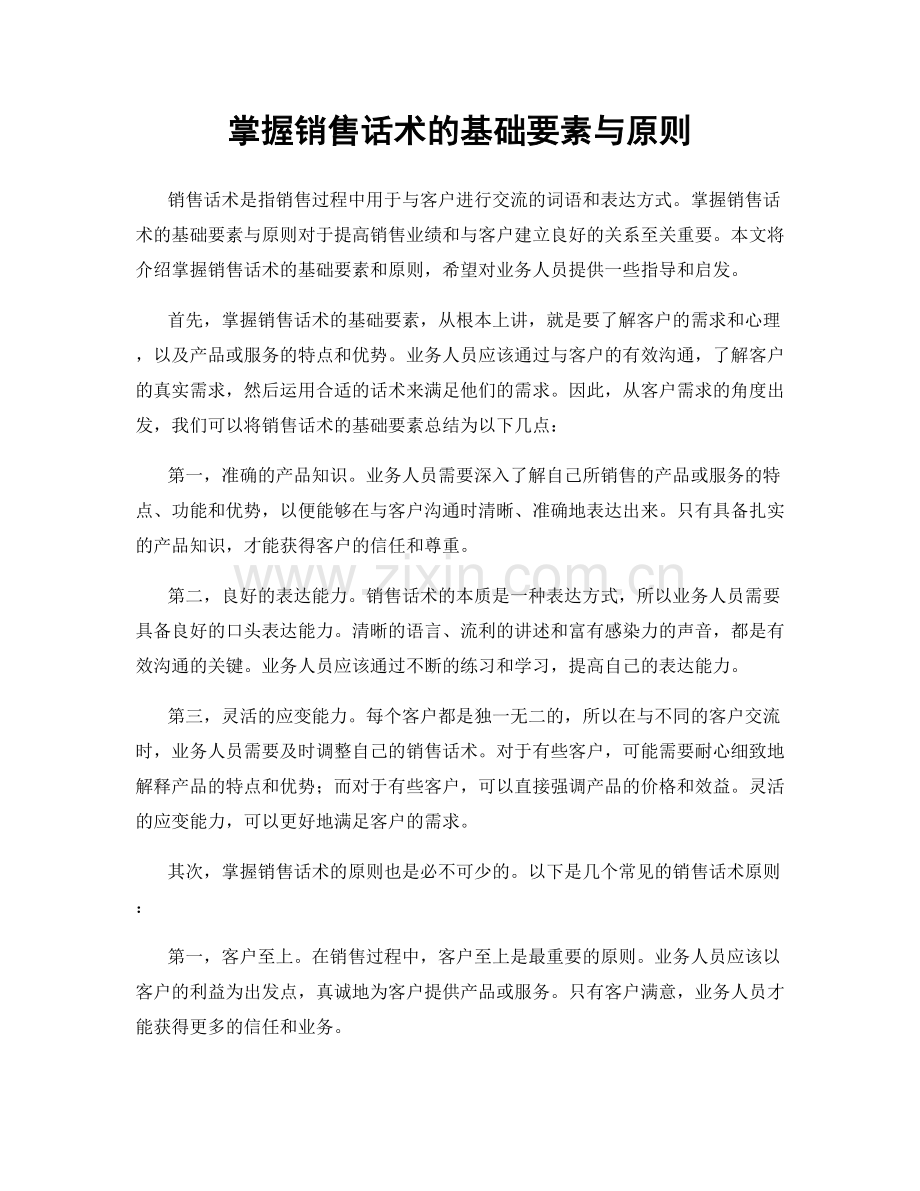 掌握销售话术的基础要素与原则.docx_第1页