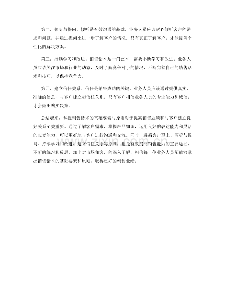 掌握销售话术的基础要素与原则.docx_第2页