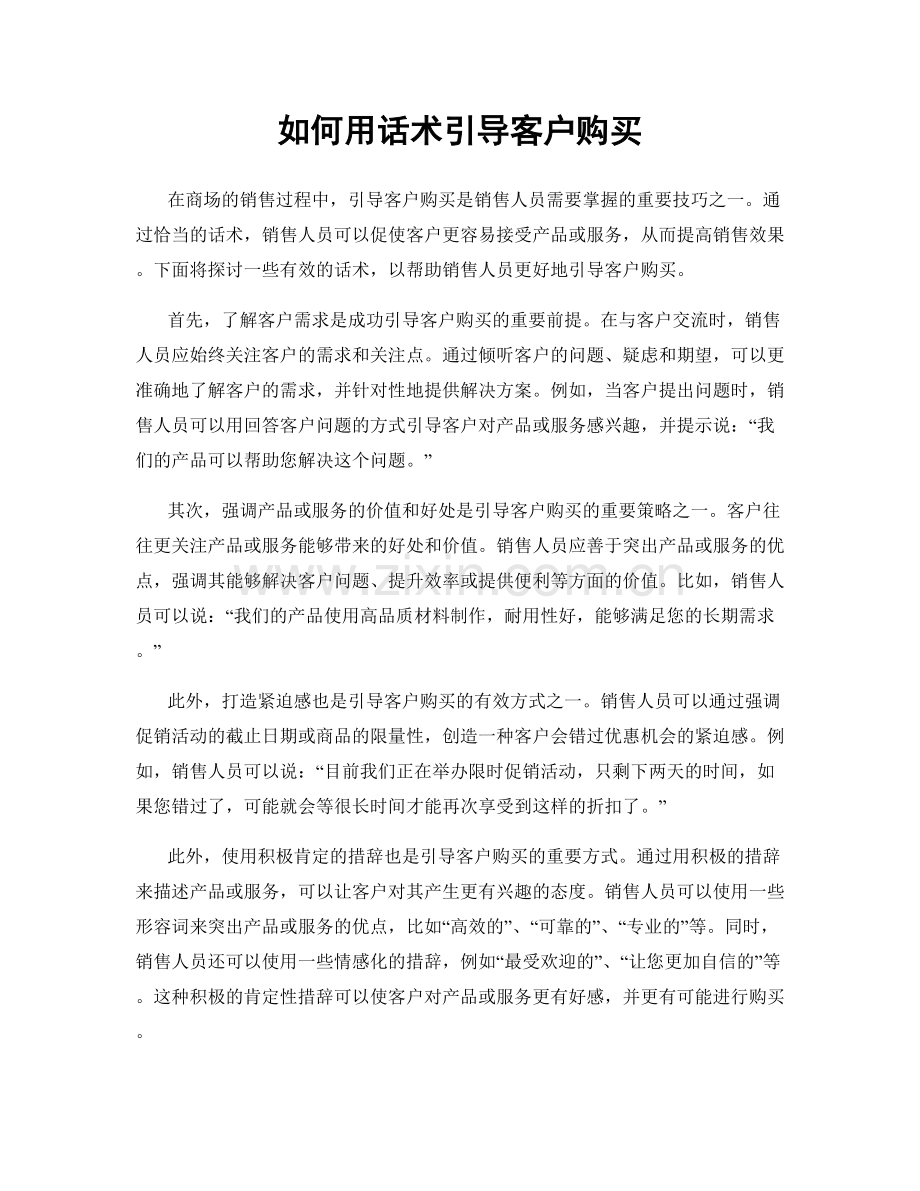 如何用话术引导客户购买.docx_第1页
