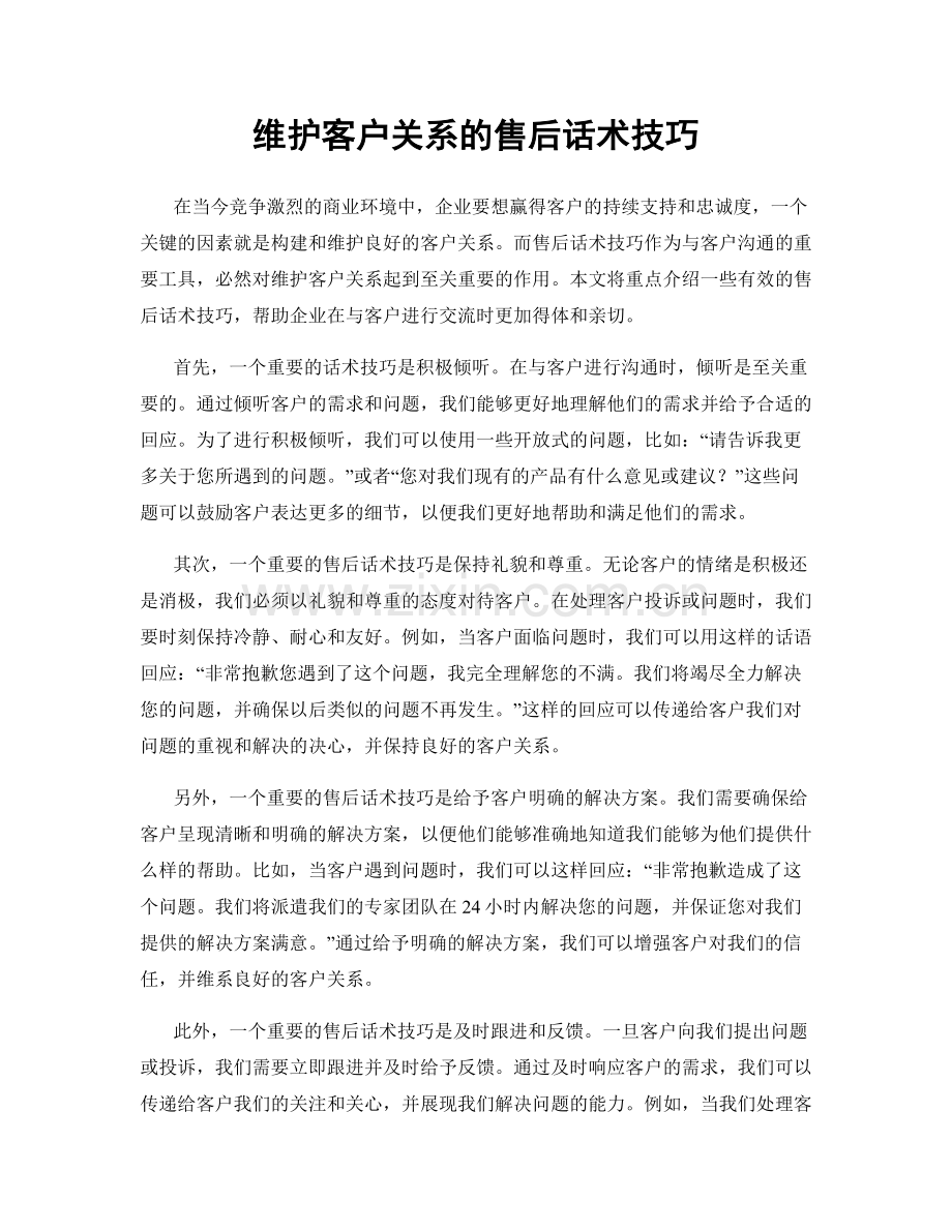 维护客户关系的售后话术技巧.docx_第1页