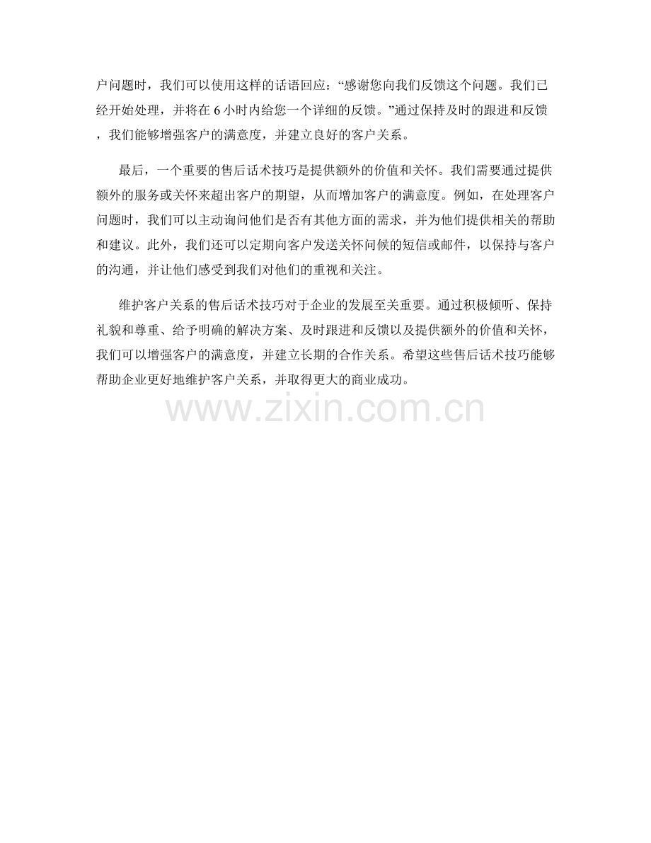 维护客户关系的售后话术技巧.docx_第2页