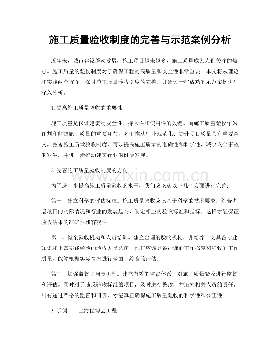 施工质量验收制度的完善与示范案例分析.docx_第1页