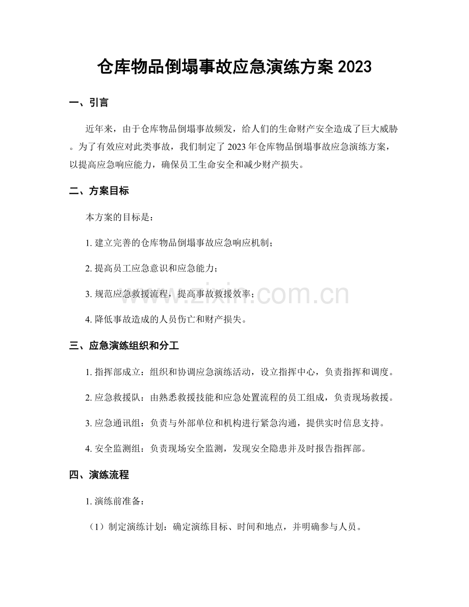 仓库物品倒塌事故应急演练方案2023.docx_第1页