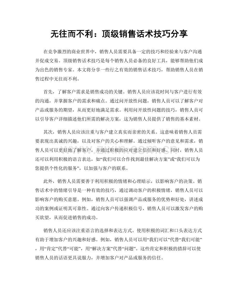 无往而不利：顶级销售话术技巧分享.docx_第1页