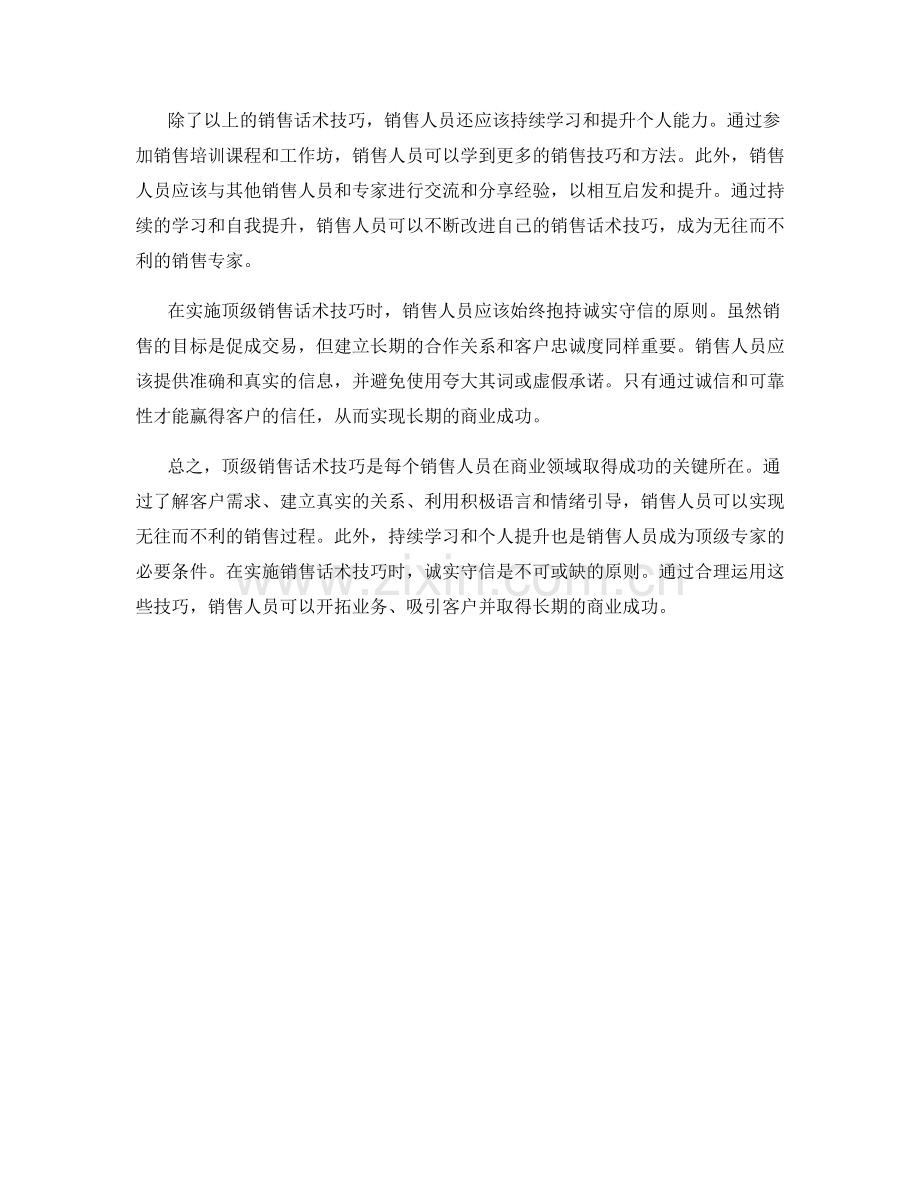 无往而不利：顶级销售话术技巧分享.docx_第2页
