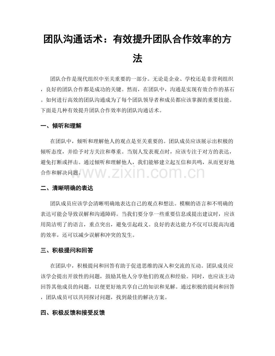 团队沟通话术：有效提升团队合作效率的方法.docx_第1页