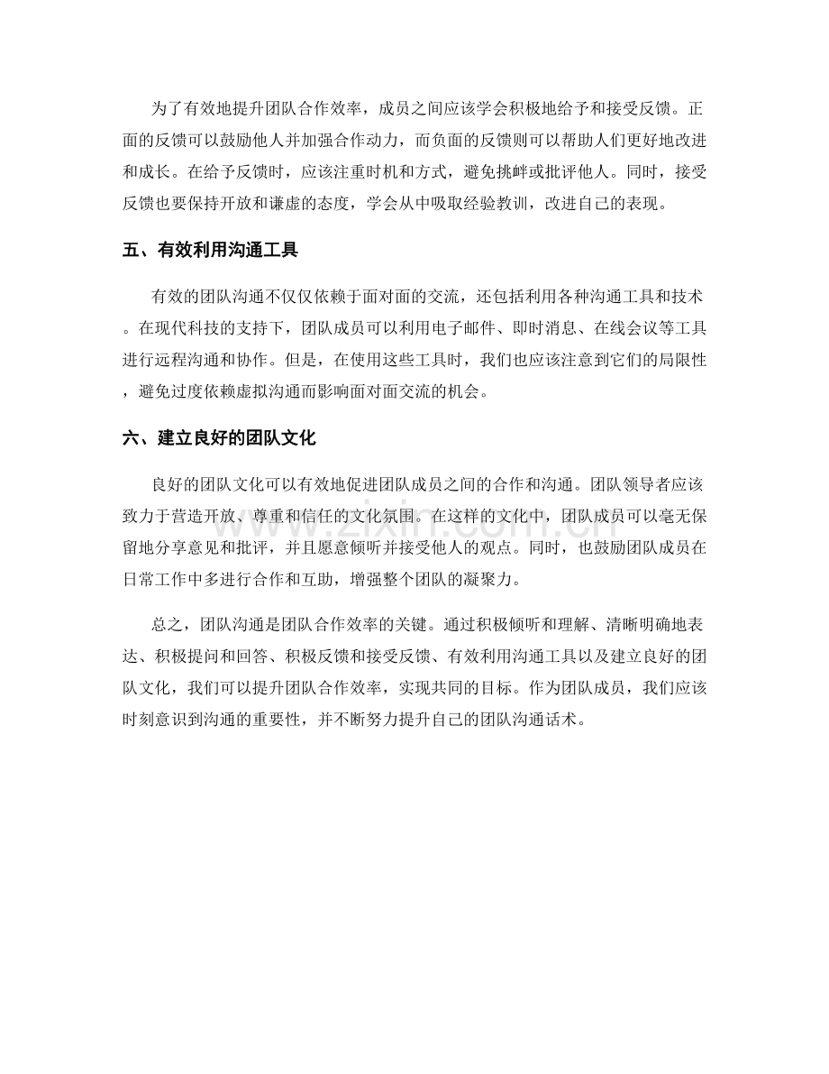 团队沟通话术：有效提升团队合作效率的方法.docx_第2页