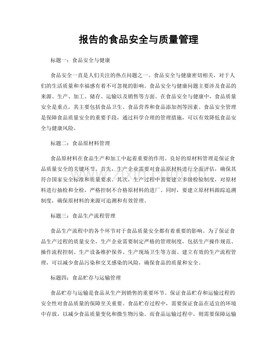 报告的食品安全与质量管理.docx_第1页