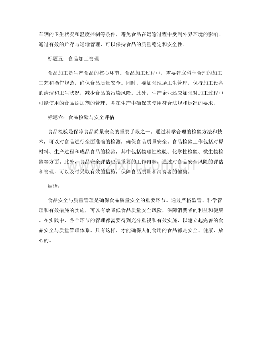 报告的食品安全与质量管理.docx_第2页