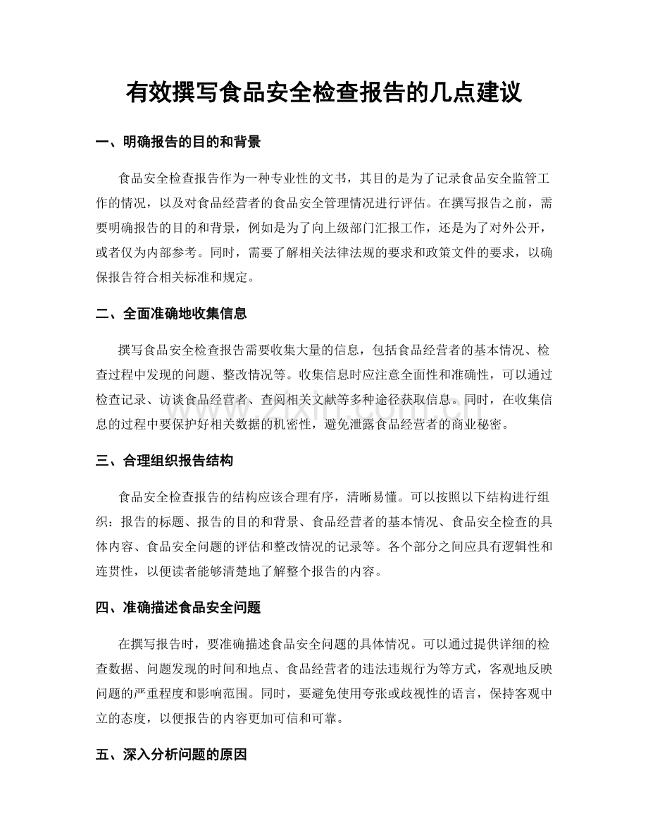 有效撰写食品安全检查报告的几点建议.docx_第1页