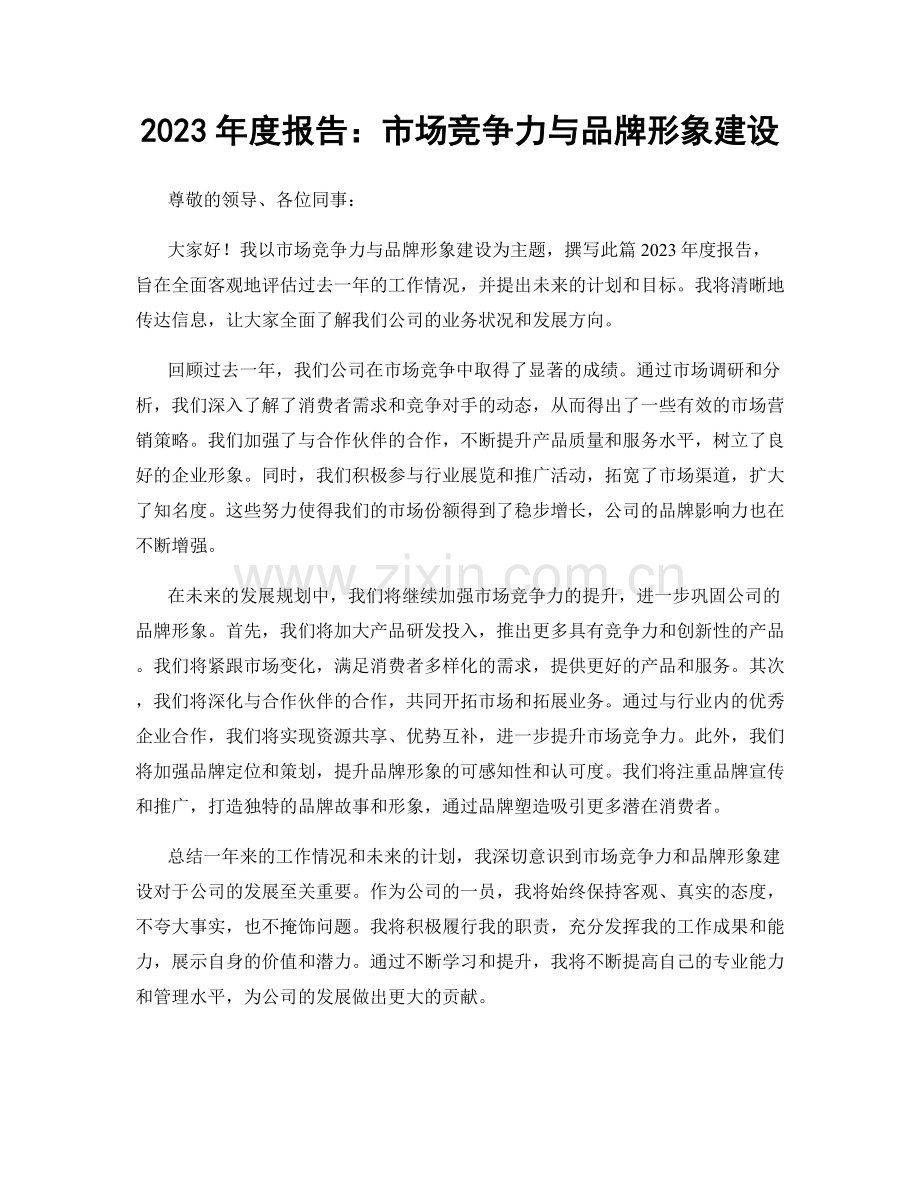 2023年度报告：市场竞争力与品牌形象建设.docx_第1页