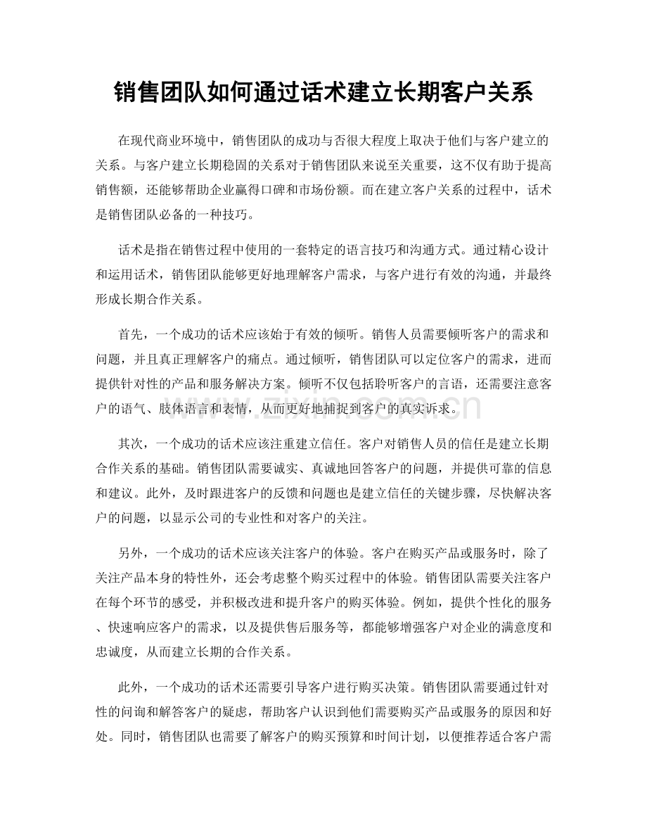 销售团队如何通过话术建立长期客户关系.docx_第1页