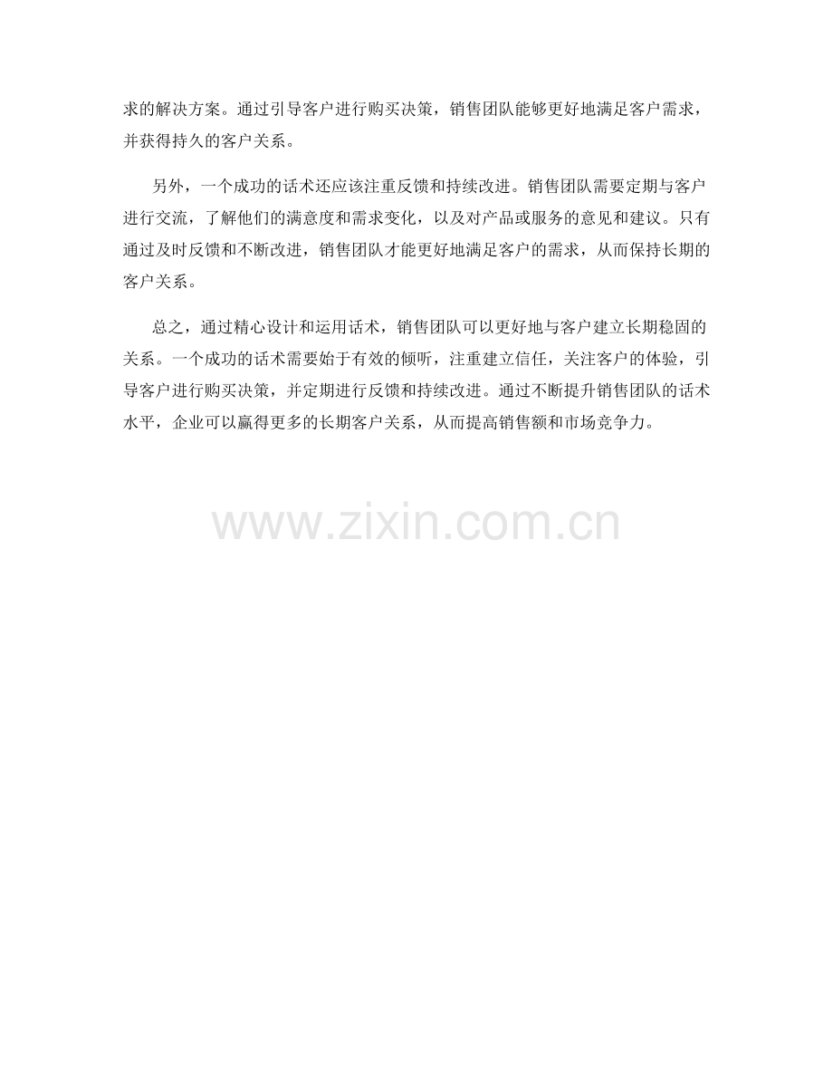 销售团队如何通过话术建立长期客户关系.docx_第2页