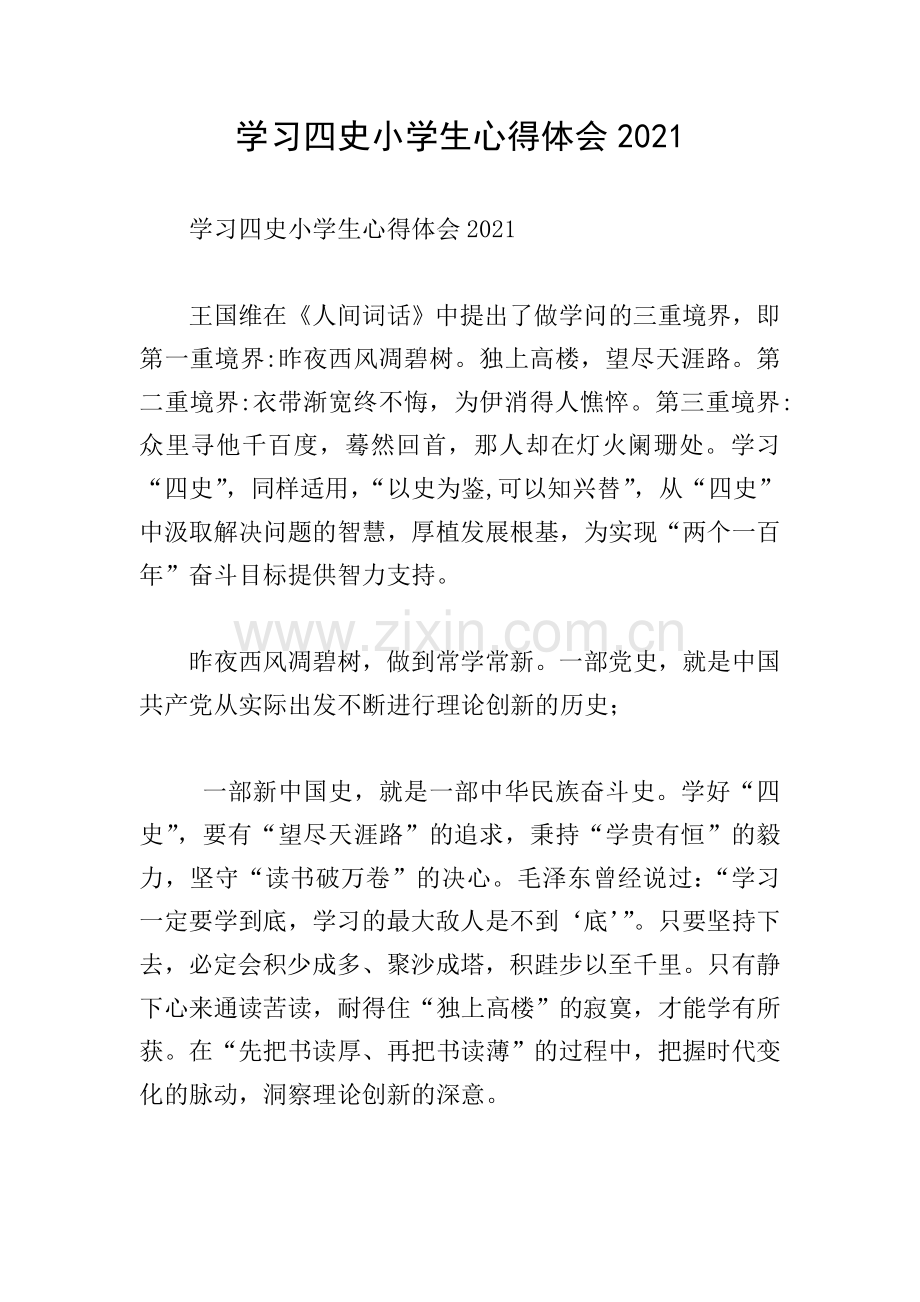 学习四史小学生心得体会2021.doc_第1页