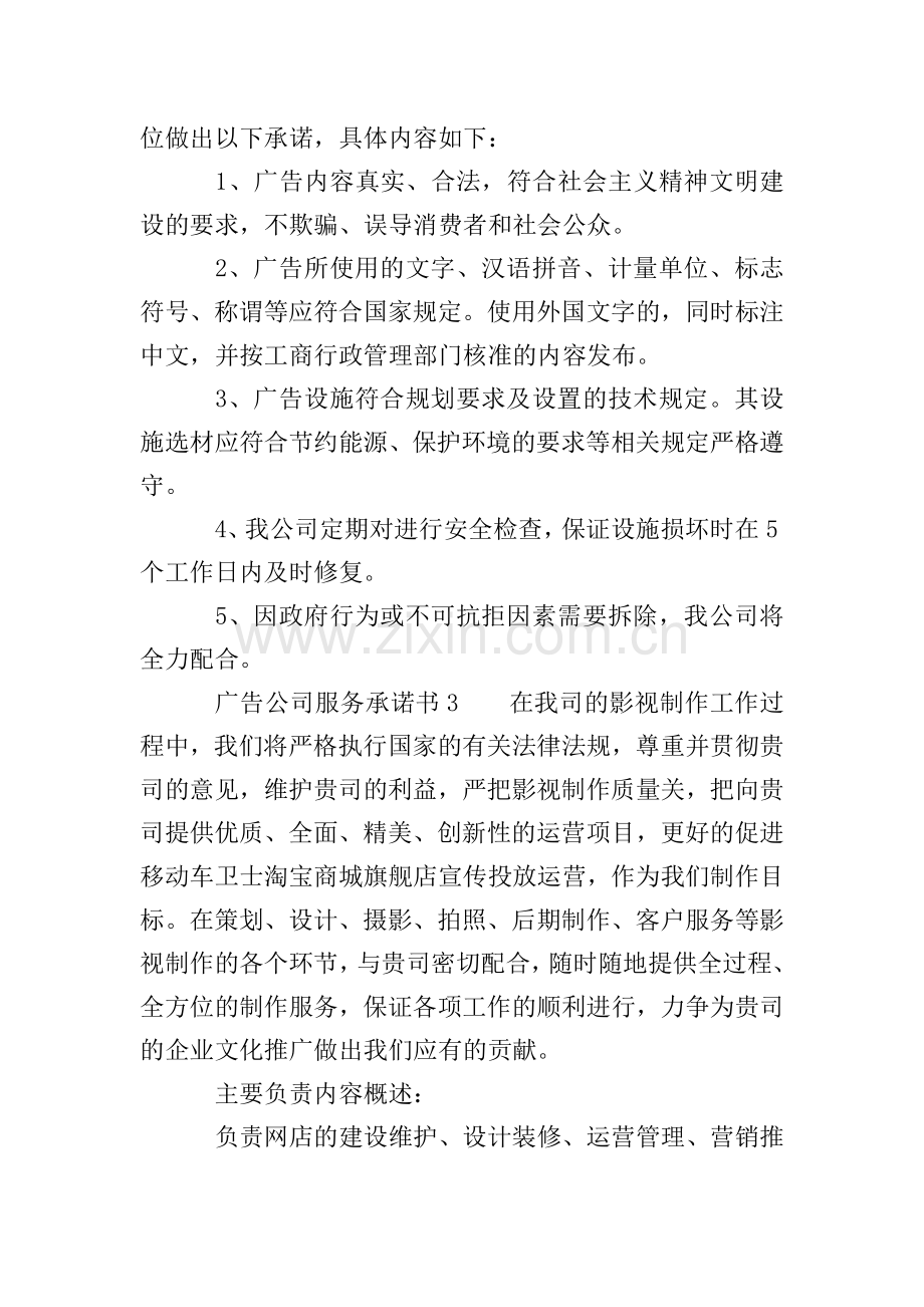 广告公司服务承诺书(通用3篇).doc_第2页