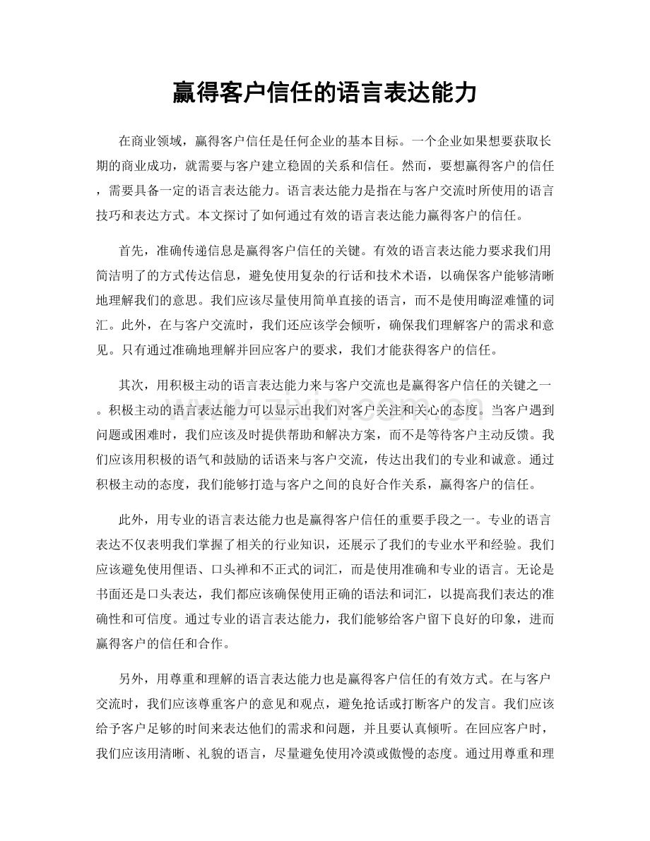 赢得客户信任的语言表达能力.docx_第1页