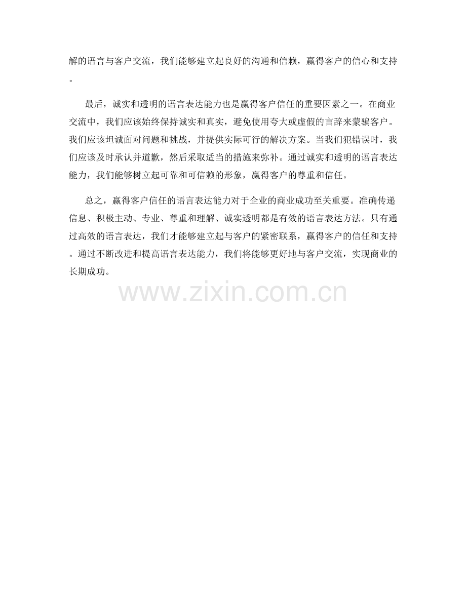 赢得客户信任的语言表达能力.docx_第2页