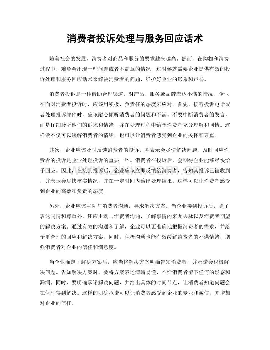 消费者投诉处理与服务回应话术.docx_第1页