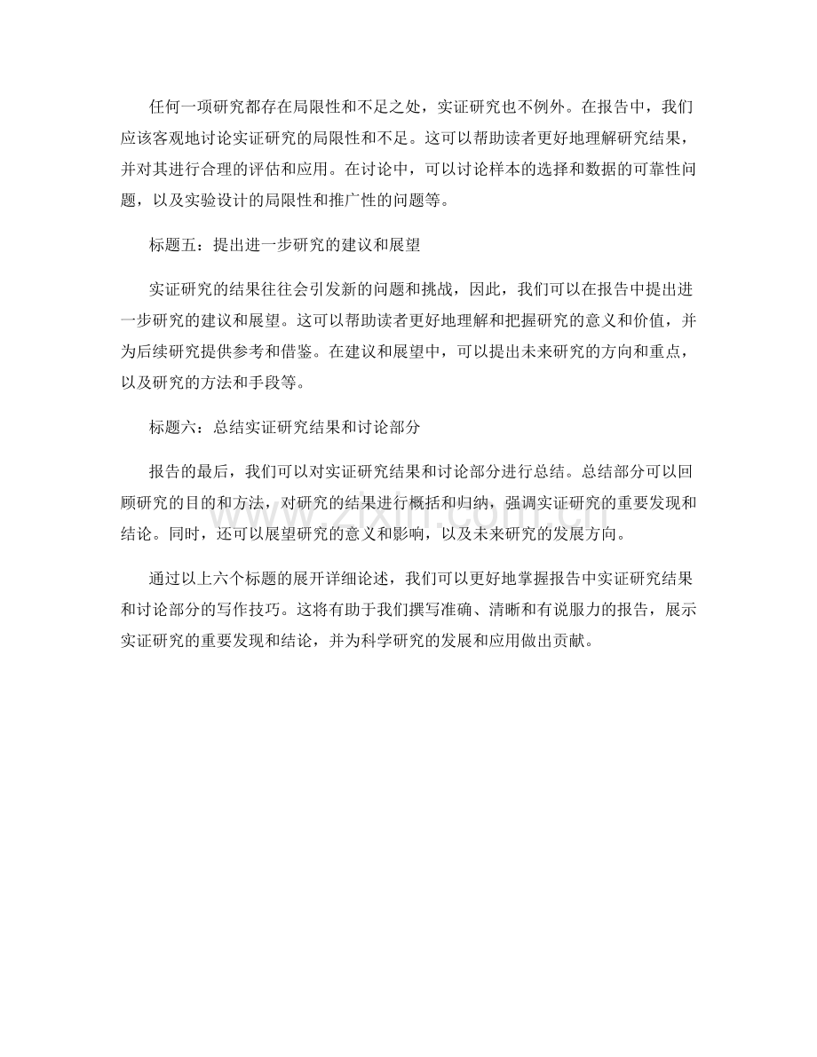 报告中的实证研究结果和讨论部分写作技巧.docx_第2页