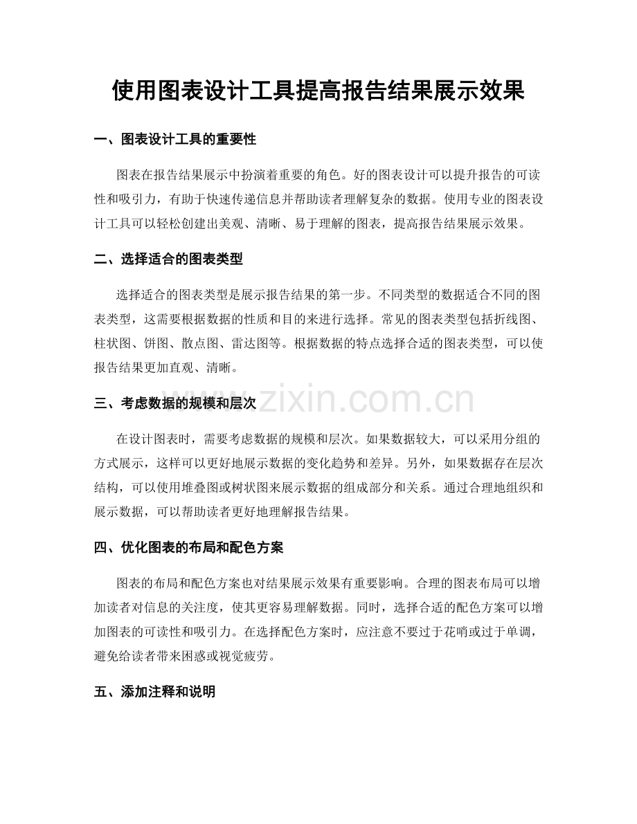 使用图表设计工具提高报告结果展示效果.docx_第1页