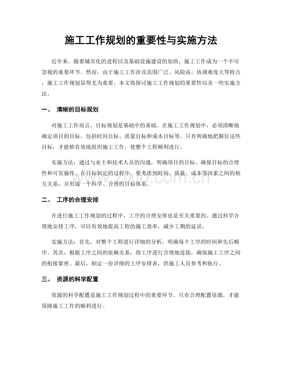 施工工作规划的重要性与实施方法.docx_第1页